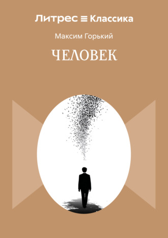 Человек Максим Горький, Человек