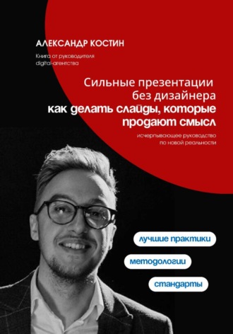 Сильные презентации без дизайнера: как делать слайды, которые продают смысл , Сильные презентации без дизайнера: как делать слайды, которые продают смысл