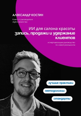 ИИ для салона красоты: запись, продажи и удержание клиентов , ИИ для салона красоты: запись, продажи и удержание клиентов