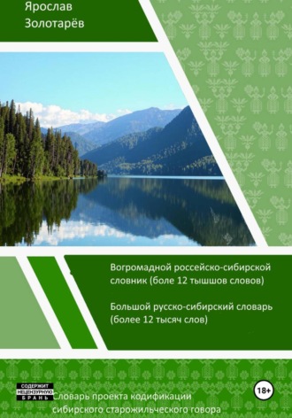 Словарь проекта кодификации сибирского старожильческого языка (2026) Ярослав Золотарёв, Словарь проекта кодификации сибирского старожильческого языка (2026)
