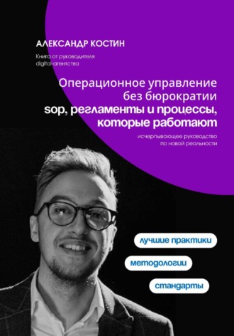 Операционное управление без бюрократии: SOP, регламенты и процессы, которые работают , Операционное управление без бюрократии: SOP, регламенты и процессы, которые работают
