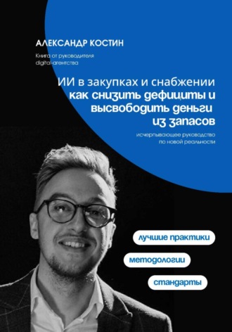 ИИ в закупках и снабжении: как снизить дефициты и высвободить деньги из запасов , ИИ в закупках и снабжении: как снизить дефициты и высвободить деньги из запасов