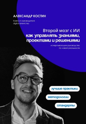 Второй мозг с ИИ: как управлять знаниями, проектами и решениями , Второй мозг с ИИ: как управлять знаниями, проектами и решениями