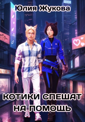 Котики спешат на помощь Юлия Жукова, Котики спешат на помощь
