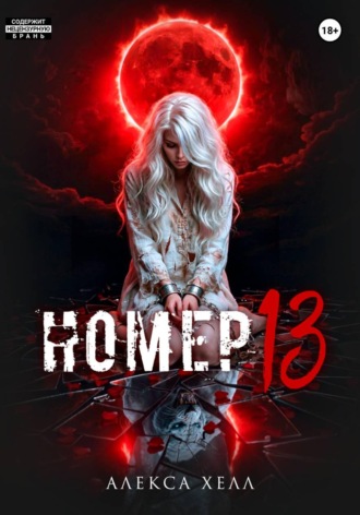 Номер 13 , Номер 13