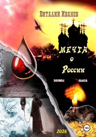 Мечта о России. Поэмы и пьеса , Мечта о России. Поэмы и пьеса