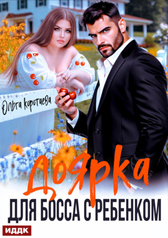 Доярка для босса с ребёнком Ольга Коротаева, Доярка для босса с ребёнком