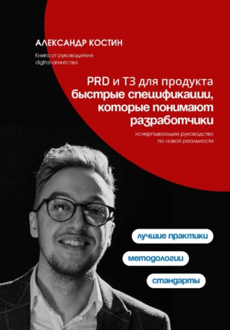 PRD и ТЗ для продукта: быстрые спецификации, которые понимают разработчики , PRD и ТЗ для продукта: быстрые спецификации, которые понимают разработчики