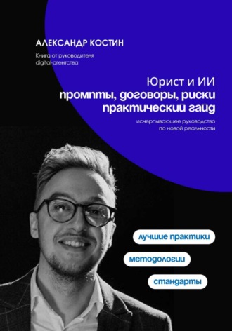 Юрист и ИИ: промпты, договоры, риски — практический гайд , Юрист и ИИ: промпты, договоры, риски - практический гайд