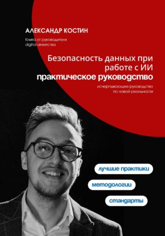 Безопасность данных при работе с ИИ: практическое руководство , Безопасность данных при работе с ИИ: практическое руководство