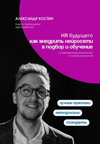 HR будущего: как внедрить нейросети в подбор и обучение , HR будущего: как внедрить нейросети в подбор и обучение