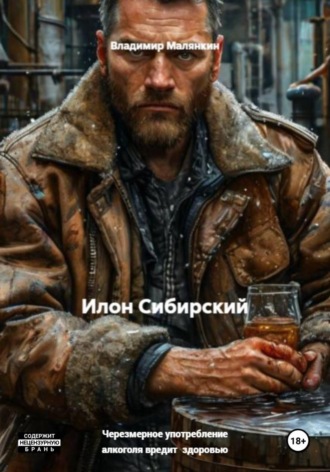 Илон Сибирский , Илон Сибирский