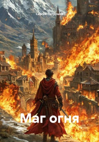 Маг огня , Маг огня
