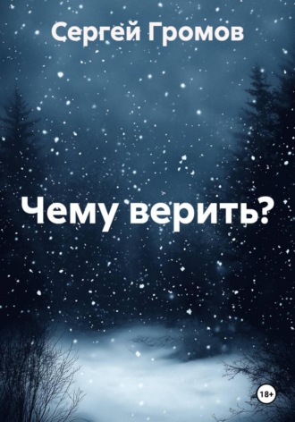 Чему верить? , Чему верить?