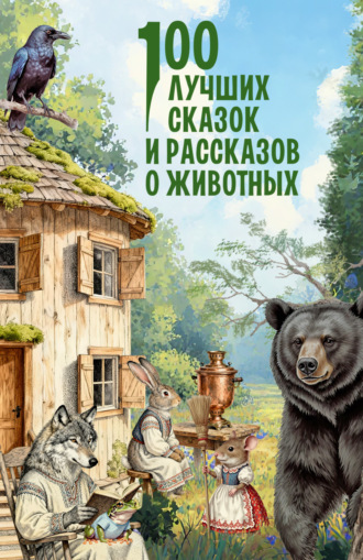 100 лучших сказок и рассказов о животных Лев Толстой, Всеволод Гаршин, 100 лучших сказок и рассказов о животных