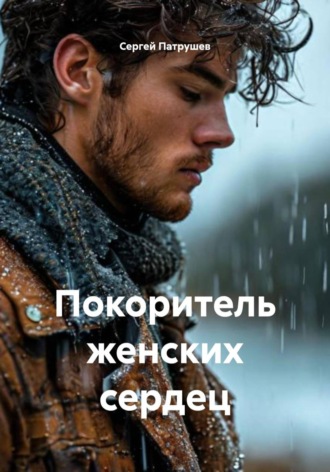 Покоритель женских сердец , Покоритель женских сердец