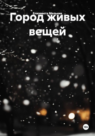 Город живых вещей , Город живых вещей