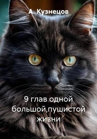 9 глав одной большой,пушистой жизни , 9 глав одной большой,пушистой жизни
