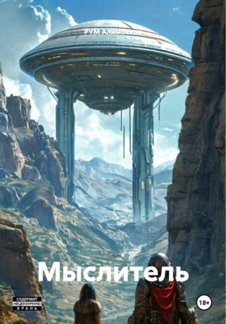 Мыслитель РУМ Алимбеков, Мыслитель