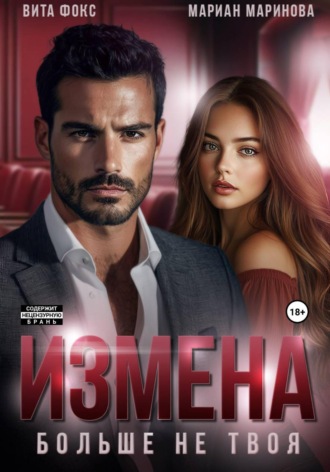 Измена. Больше не твоя , Измена. Больше не твоя