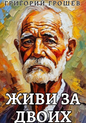 Живи за двоих. Рассказ на 23-е февраля , Живи за двоих. Рассказ на 23-е февраля