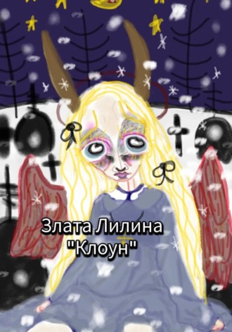Клоун Злата Лилина, Клоун
