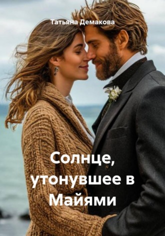Солнце, утонувшее в Майями , Солнце, утонувшее в Майями