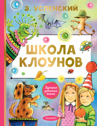 Школа клоунов Эдуард Успенский, Школа клоунов