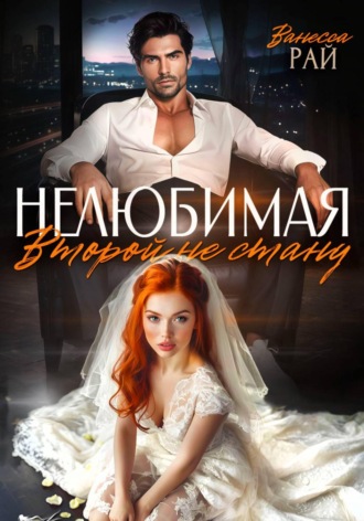 Нелюбимая. Второй не стану , Нелюбимая. Второй не стану