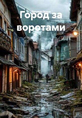 Город за воротами , Город за воротами
