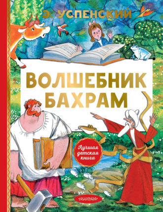 Волшебник Бахрам Эдуард Успенский, Волшебник Бахрам