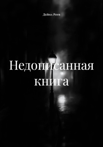 Недописанная книга , Недописанная книга