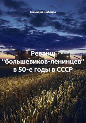 Реванш «большевиков-ленинцев» в 50-е годы в СССР , Реванш "большевиков-ленинцев" в 50-е годы в СССР