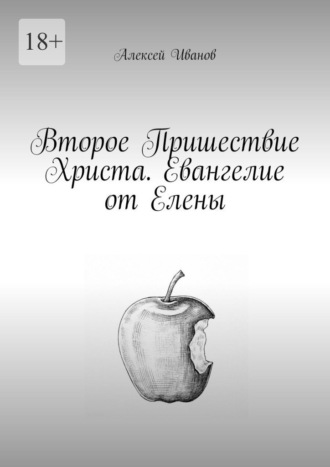 Второе Пришествие Христа. Евангелие от Елены Алексей Иванов, Второе Пришествие Христа. Евангелие от Елены