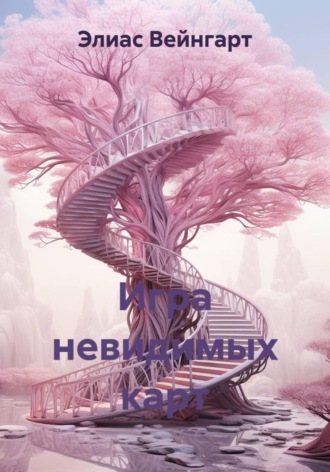 Игра невидимых карт , Игра невидимых карт