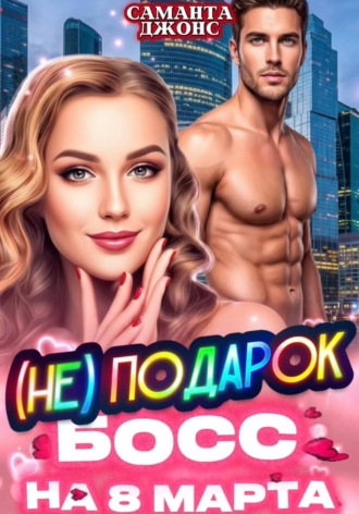 Босс (НЕ) подарок на 8 марта , Босс (НЕ) подарок на 8 марта
