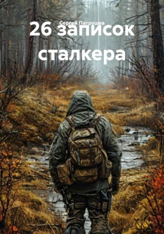 26 записок сталкера , 26 записок сталкера