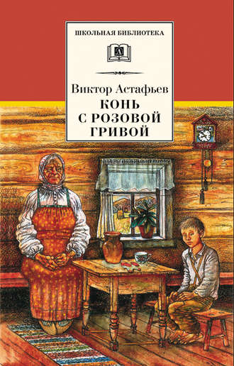 Виктор Астафьев, Конь с розовой гривой (сборник)