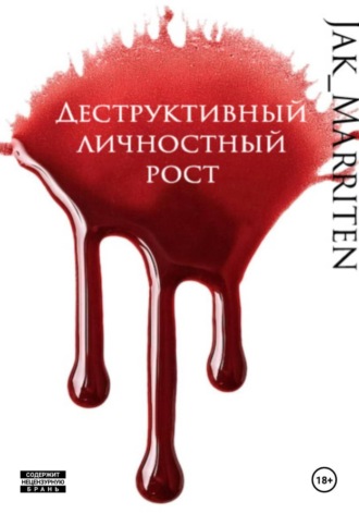 Деструктивный личностный рост Jak Marriten, Деструктивный личностный рост