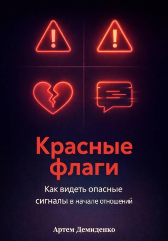 Красные флаги: Как видеть опасные сигналы в начале отношений , Красные флаги: Как видеть опасные сигналы в начале отношений