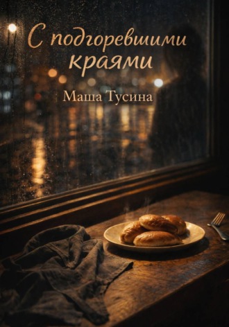 С подгоревшими краями (иронично-романтическия сказка для взрослых) , С подгоревшими краями (иронично-романтическия сказка для взрослых)