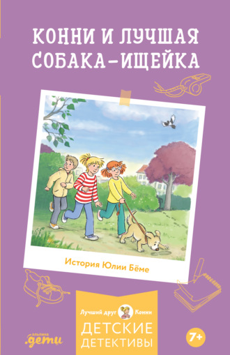 Конни и лучшая собака-ищейка Юлия Бёме, Конни и лучшая собака-ищейка
