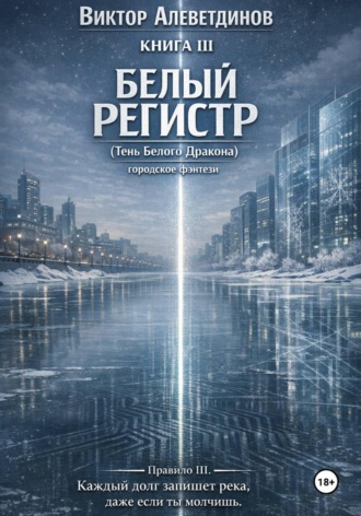 КНИГА III. Белый регистр (Тень Белого Дракона) , КНИГА III. Белый регистр (Тень Белого Дракона)
