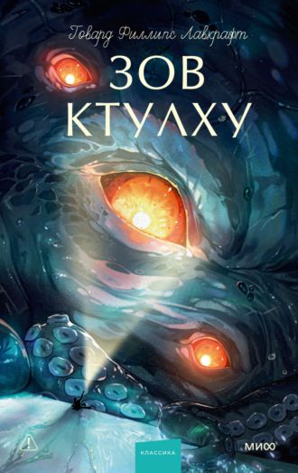 Зов Ктулху Говард Лавкрафт, Зов Ктулху