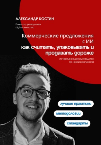 Коммерческие предложения с ИИ: как считать, упаковывать и продавать дороже , Коммерческие предложения с ИИ: как считать, упаковывать и продавать дороже