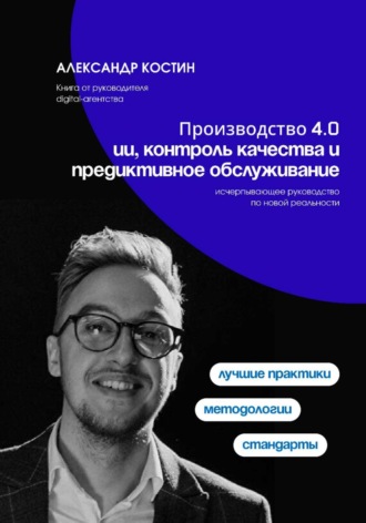 Производство 4.0: ИИ, контроль качества и предиктивное обслуживание , Производство 4.0: ИИ, контроль качества и предиктивное обслуживание