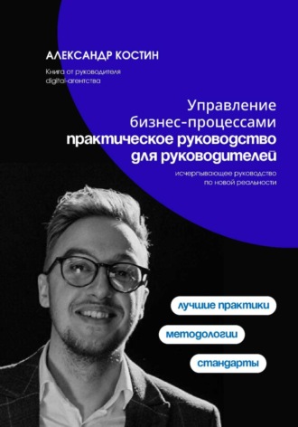 Управление бизнес-процессами: практическое руководство для руководителей , Управление бизнес-процессами: практическое руководство для руководителей