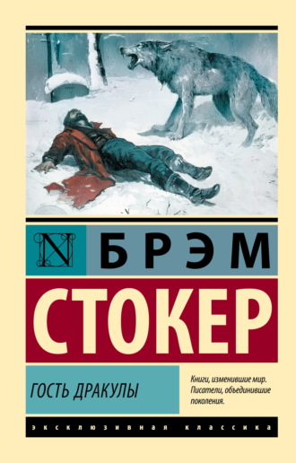 Гость Дракулы Брэм Стокер, Гость Дракулы