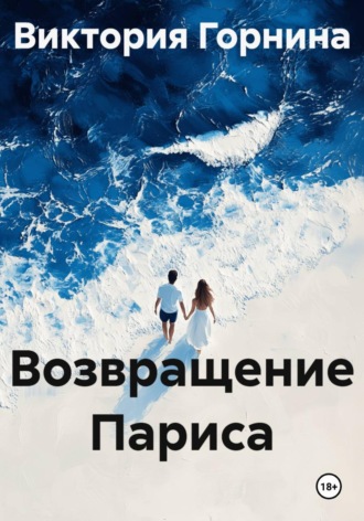 Возвращение Париса , Возвращение Париса