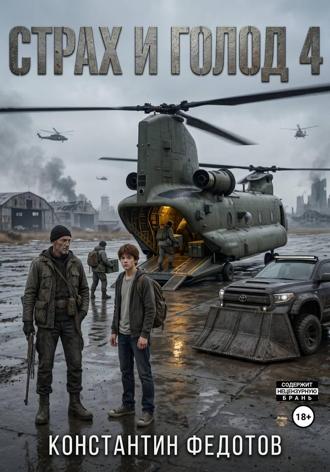Страх и голод 4 , Страх и голод 4
